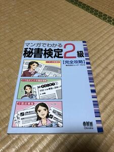 マンガでわかる秘書検定2級完全攻略