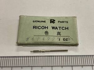 RICOH リコー ダイナミックワイド 巻真 1個 新品6 未使用品 純正パーツ 長期保管品 デッドストック 機械式時計 タカノ 