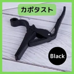 カポタスト ブラック アコギ フォーク カポ エレキギター