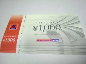 ◇匿名・追跡配送対応◇オートバックス◇オートバックスグループギフトカード　1000円×40枚　40000円分◇有効期限はありません