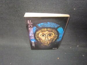 私の聖書物語　椎名麟三　中公文庫　日焼け強/ICB