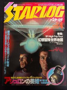 月刊スターログ　STARLOG NO.18 1980年4月号　特集：SFハイ・トリップ・ツアー