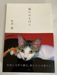 町田康　『猫にかまけて』 単行本　検索ワード：猫の本　猫好き　愛猫家　動物好き　アンカット製本