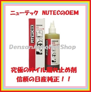 NC81究極のオイル漏れ止剤　NUTEC社OEM 安心の日産純正部品PITWORK製、シール復活剤ではありません。かさぶたみたいに止めるので強力