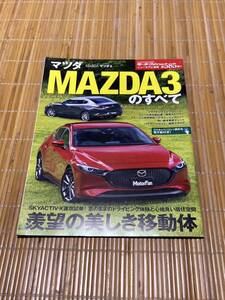 モーターファン別冊 MAZDA3のすべて 585