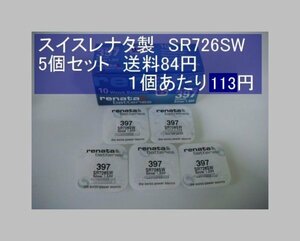 スイスレナタ　酸化銀電池　5個 SR726SW 397 輸入　新品