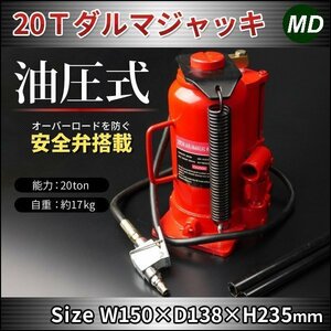 20t エアー式 手動油圧兼用 ダルマジャッキ ガレージジャッキ スタンドジャッキ 最大荷重20トン　●新品！