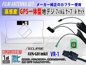VR-1『AVN7400』イクリプスナビ GPS一体型 フィルムアンテナ コードセット ワンセグ 地デジ 汎用 交換 修理 補修 載せ替え RG6C