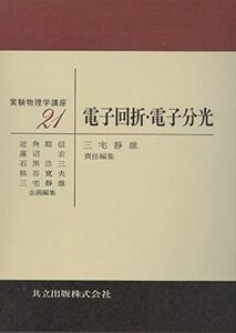 【中古】 電子回折・電子分光 (実験物理学講座 21)