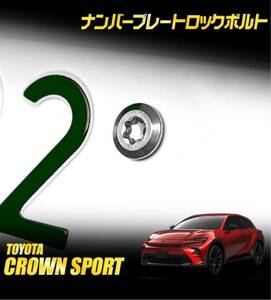 クラウンスポーツ 適合 ナンバープレート ロックボルト M6 x 22.2mm ナンバープレート用 3本セット 専用レンチ付き TOYOTA トヨタ