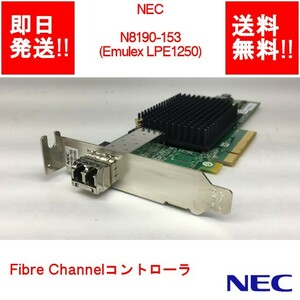 【即納/送料無料】 NEC N8190-153(Emulex LPE1250) Fibre Channelコントローラ 【中古パーツ/現状品】 (SV-N-153)