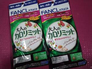 大人のカロリミット 機能性表示食品＞約40回分 x2袋[FANCL サプリ サプリメント 健康食品 健康サプリ 健康サプリメント 健康]