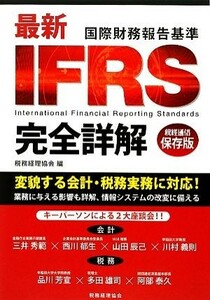 最新ＩＦＲＳ完全詳解／税務経理協会【編】