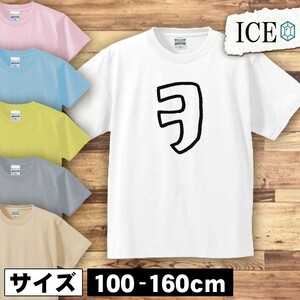 文字 キッズ 半袖 Tシャツ カタカナ ヲ 男の子 女の子 ボーイズ ガールズ プリント 綿 おもしろ 面白い ゆるい トップス ジュニア かわいい