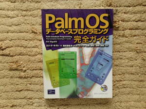 PalmOSデータベースプログラミング完全ガイド　未開封CD-ROM付