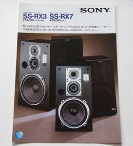 【カタログ】「SONY 3ウェイ・スピーカーシステム SS-RX3 / SS-RX7 カタログ」 1982(昭和57)年9月 