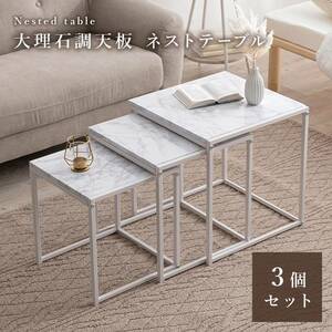 サイドテーブル3点セット マーブルホワイト色　ネストテーブル モダン 大理石調 角型3個セット