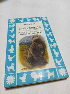 アーネスト・トムソン・シートン 講談社 青い鳥文庫 シートン動物記シリーズ3巻 タラク山のくま王 