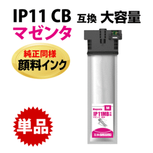 IP11MB マゼンタ〔IP11MAの大容量〕エプソン 互換インクパック 純正同様 顔料インク PX-M887F PX-S887