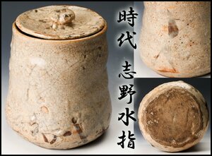 【佳香】時代 志野水指 時代箱 茶道具