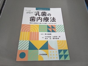 乳歯の歯内療法 新谷誠康