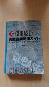 Cubase7実践音楽制作ガイド/目黒 真二 (著)/O3564/初版