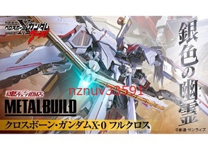 送料込 魂ウェブ限定 METAL BUILD クロスボーン・ガンダムX-0 フルクロス メタルビルド 機動戦士クロスボーン・ガンダム ゴースト