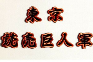 送料無料 東京 読売 巨人軍 刺繍 ワッペン (橙ふち) ジャイアンツ 応援 ユニフォーム に