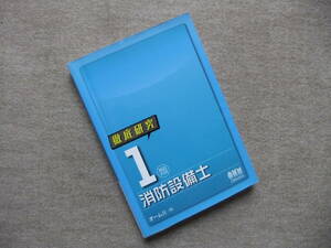 ■徹底研究　1類消防設備士■