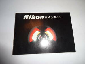 Nikon ニコン カメラガイド 送料無料