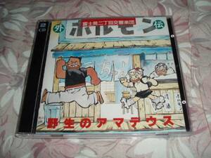 2CD:富士見二丁目交響楽団外伝 野生のアマデウス 置鮎龍太郎