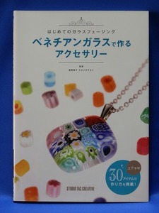 【美品】はじめてのガラスフュージング ベネチアンガラスで作るアクセサリー