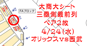 【1円スタート】4/24（水）　オリックスVS西武★京セラドーム　大商大シート　最前列ペア②