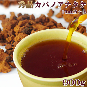 秀品カバノアナタケ茶900g(450g×2)北海道産チャーガ茶100%(かばのあなたけ茶10mmカット)【メール便対応】