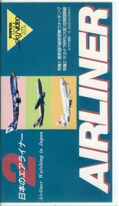 即決〈同梱歓迎〉VHS 日本のエアライナー2 イカロス出版 飛行機 航空機 乗り物 ビデオ◎その他多数出品中∞M61