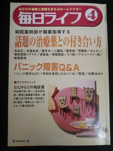 Ba1 01512 毎日ライフ 2001年4月号 話題の治療薬との付き合い方 パニック障害Q&A 高脂血症/心臓病(狭心症)/うつ病/アルツハイマー病 他