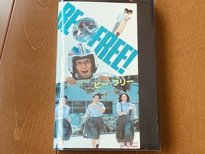 BE FREE ! ビーフリー ビデオ レンタルUP 未DVD化 羽賀研二 伊藤かずえ 南條玲子 桑名正博 保阪尚輝 丹波哲郎 大西結花 岩本千春 江川達也