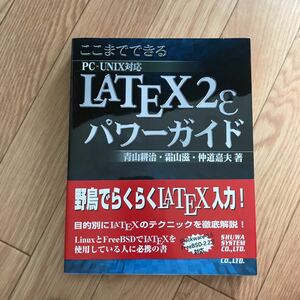 ここまてできるPC-UNIX対応LATEX2εパワーガイド 青山耕治、霜山滋、仲道嘉夫 著 初版第1刷 その2