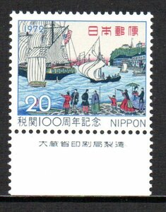 切手 銘版付 税関100周年