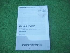 carrozzeria カロッツェリア FH-P510MD 【取扱説明書】