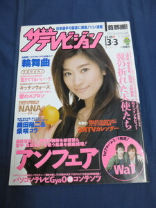 〇 ザテレビジョン 2006年3/3号 篠原涼子 アンフェア 天海祐希 女王の教室SP 上戸彩 堀北真希 上野樹里 山田優 竹野内豊 織田裕二 柴咲コウ