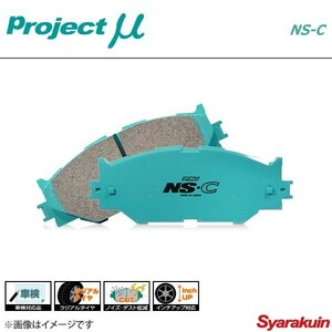 Project μ プロジェクトミュー ブレーキパッド NS-C フロント エメロード E39A(NA)