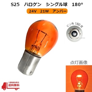 定形外送料無料&複数OK S25 ハロゲンバルブ シングル球 オレンジ 橙 アンバー 21W 24V 1個 ピン角180度 イエロー 黄