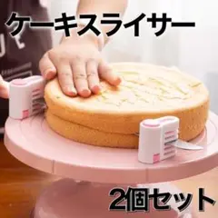 ケーキ スライサー 2個 ピンク カット カッター 誕生日 お菓子 スポンジ