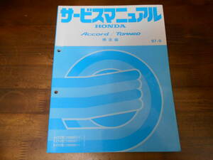 B0417 / ACCORD アコード / TORNEO トルネオ CF3 CF4 CF5 サービスマニュアル 構造編97-9