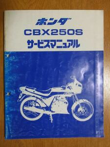 送料無料　HONDA CBX250S サービスマニュアル MC12