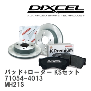 【DIXCEL】 ブレーキパッド+ローター KSセット 71054-4013 スズキ ワゴンR MH21S