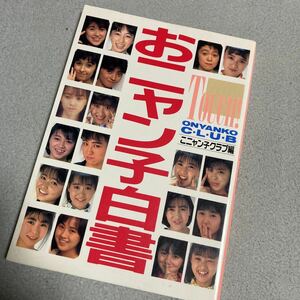 おニャン子クラブ おニャン子白書 工藤静香 渡辺満里奈 国生さゆり 渡辺美奈代