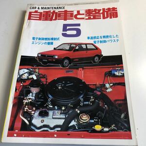 Y41.322 自動車と整備 1984年 5 日整連出版社 自動車 整備士 自動車整備 車両整備 修理工場 旧車 電気装置 整備コンクール メカニック