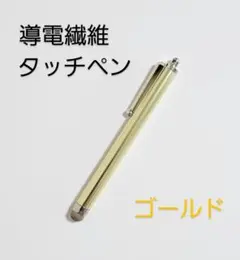 導電繊維タッチペン　ゴールド　スマホ、iPad、タブレット対応